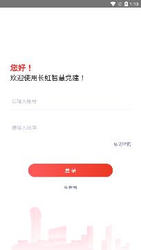 长虹智慧党建app安卓下载