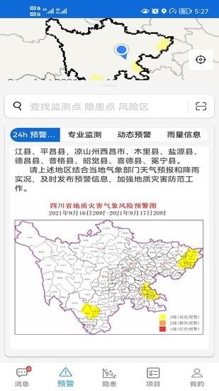 四川省地灾智防管理版苹果正版