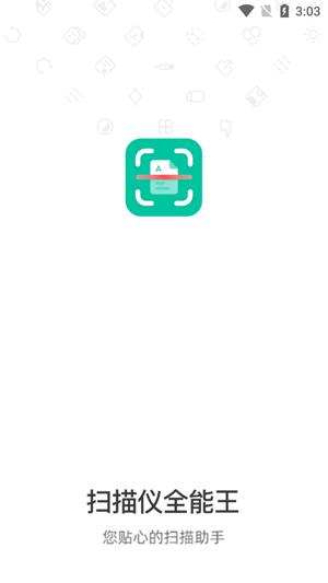 扫描仪全能王app