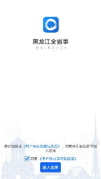 黑龙江省政务服务(黑龙江全省事)app手机版
