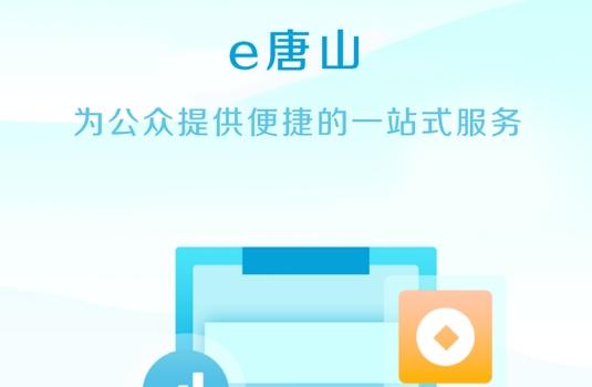 e唐山app安卓版