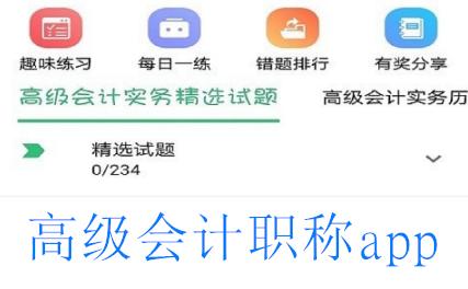 高级会计职称app安卓版