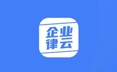 企业律云app官方版