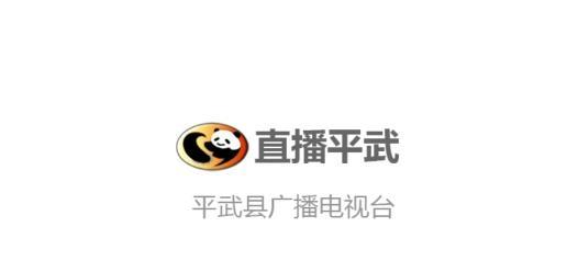 直播平武新闻手机客户端