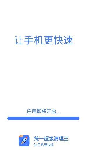 统一超级清理王手机客户端