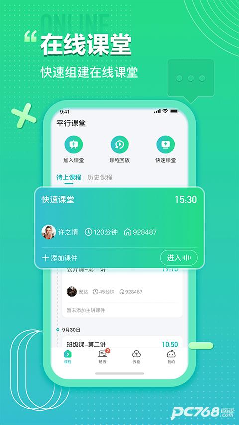 平行课堂