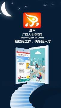 广西人才招聘网招聘信息app