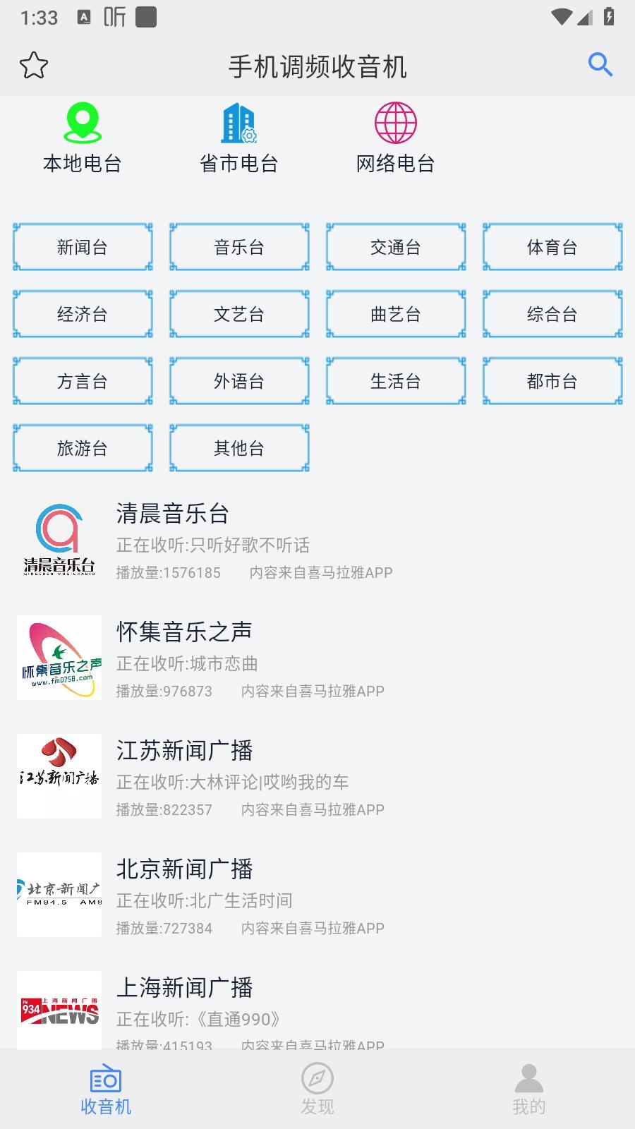 手机调频收音机