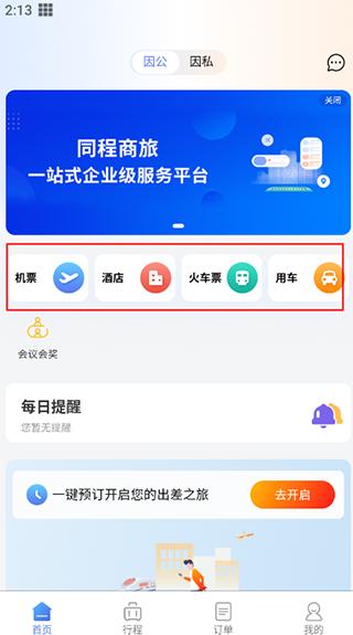 同程商旅企业版