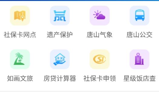 e唐山app安卓版
