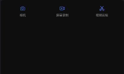 视频录制编辑大师app手机版