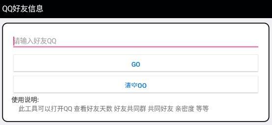 qq好友信息查询精灵最新版