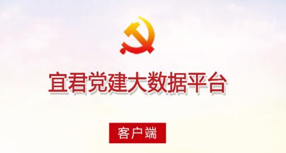 宜君党建app