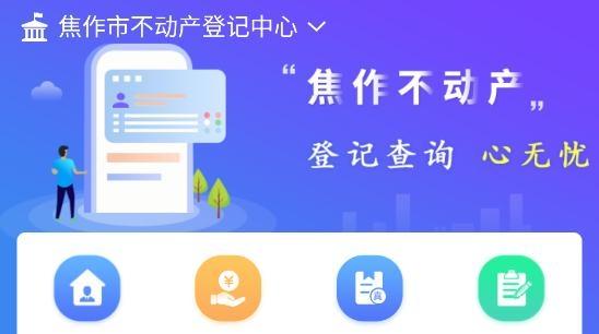 焦作不动产证查询app