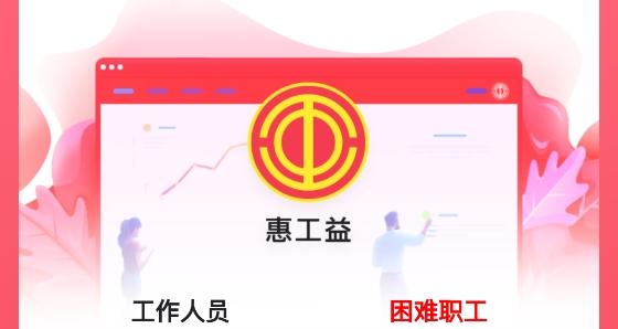 惠工益精准版帮扶平台手机版