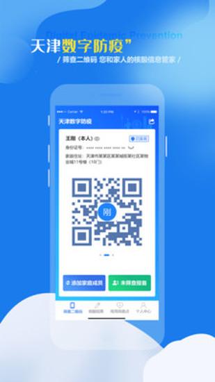 天津数字防疫下载