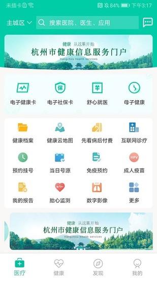 杭州健康通手机版下载
