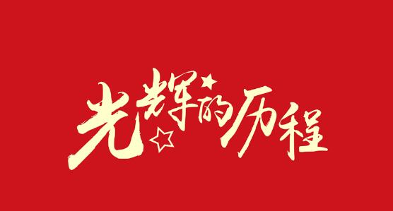 光辉的历程视频app