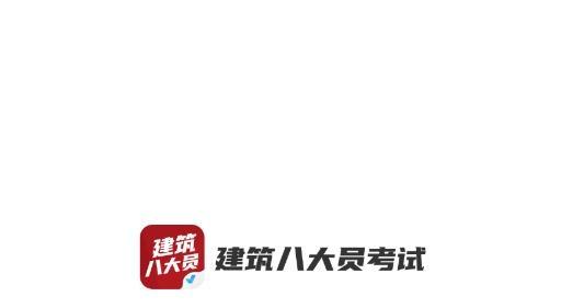 建筑八大员考试聚题库安卓版