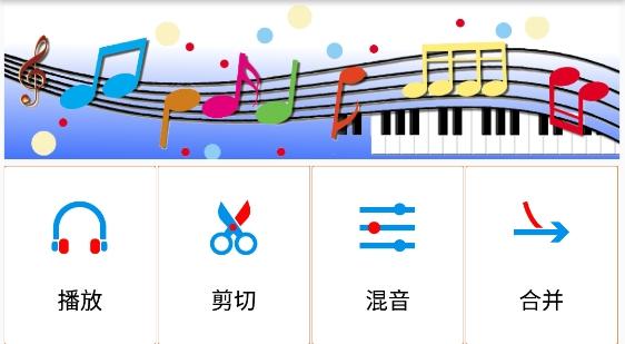 音乐音频剪辑app安卓版