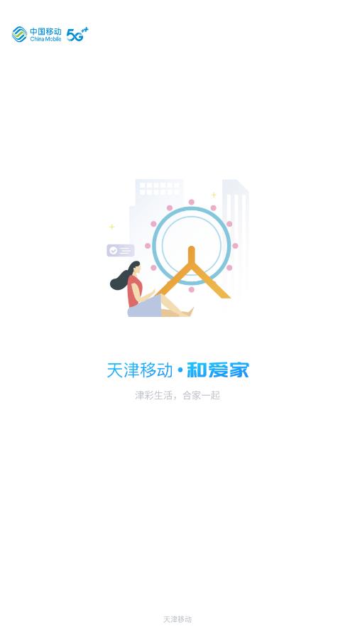 天津移动和爱家app安卓版
