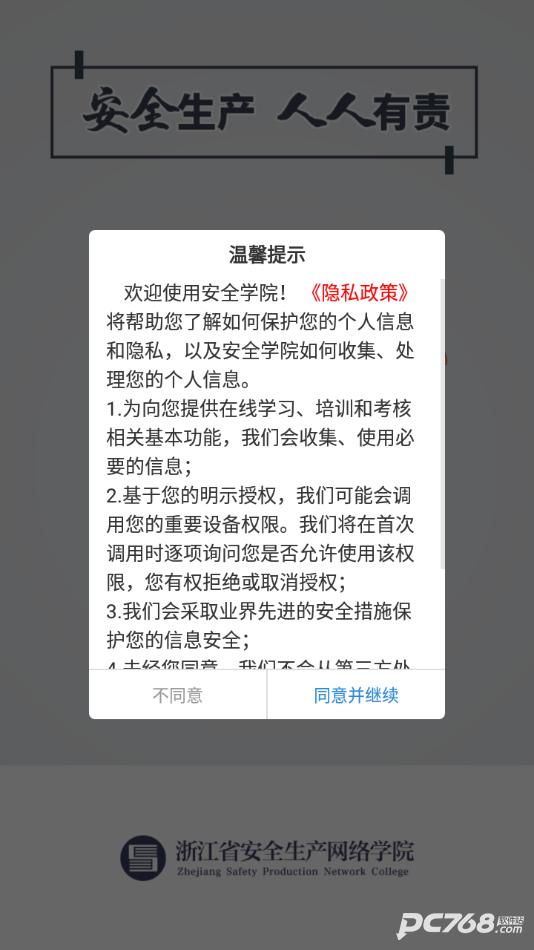 浙江省安全学院