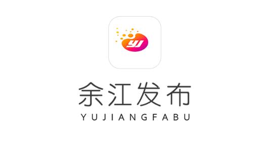 余江发布app最新版