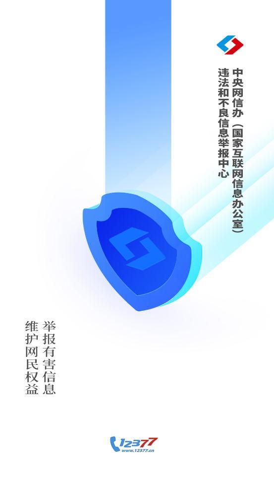 12377网络举报违法犯罪平台