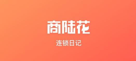 连锁日记app安卓版