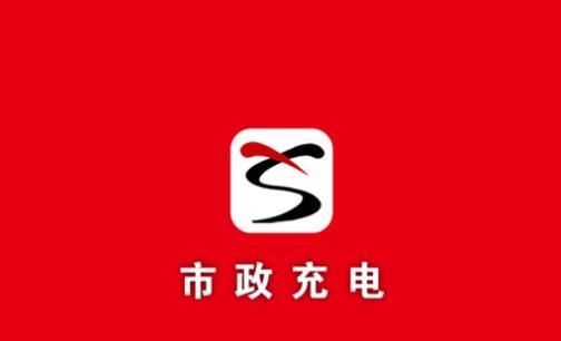 无锡市政充电app手机版