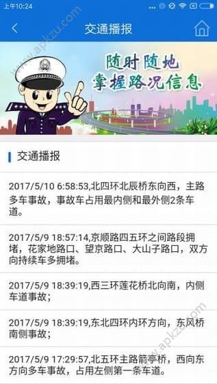 北京交警APP手机版下载