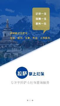拉萨掌上社保查询平台