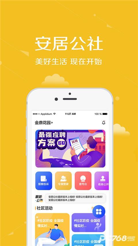 安居公社员工端