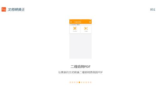 文档转换王手机客户端