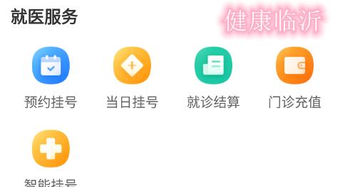 健康临沂电子健康卡
