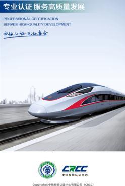 中铁认证中心