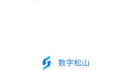 数字松山政务服务软件最新版