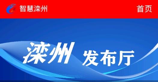 智慧滦州手机版