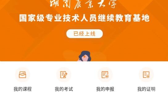 湘农继续教育
