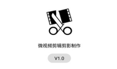 微视频剪辑剪影制作app安卓版