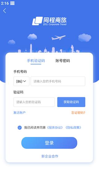 同程商旅企业版