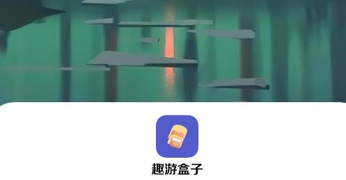 趣游盒子安卓版