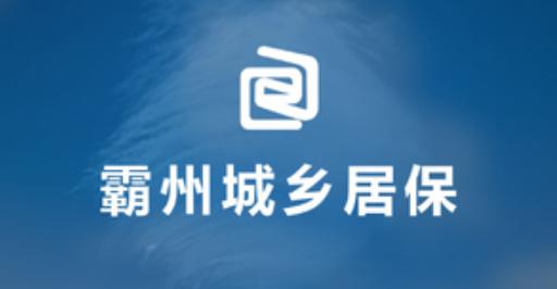 河北霸州城乡居保app手机版