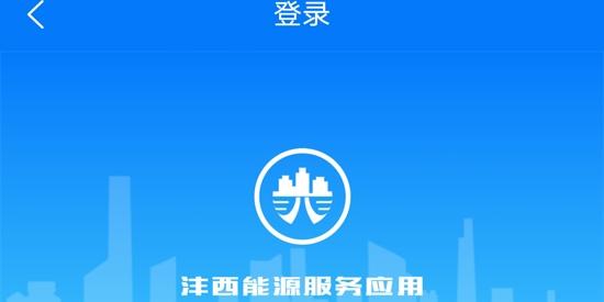 沣西能源生活缴费app