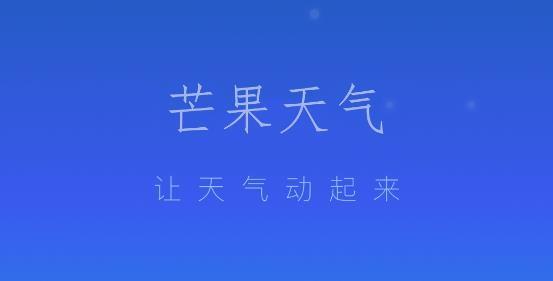 芒果天气预报app