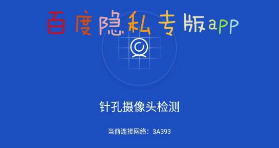 百度隐私专版app