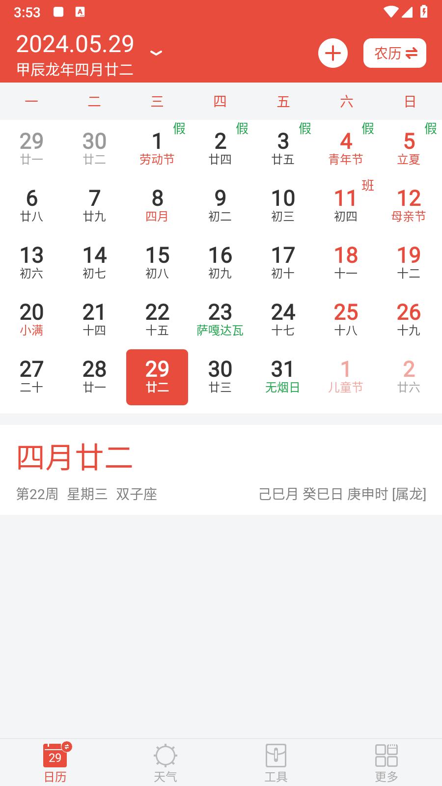 日历通