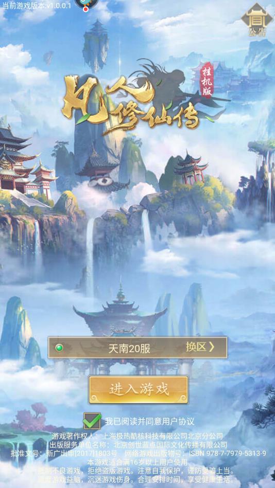 凡人修仙传挂机版官方版 1.1.0安卓版截图0