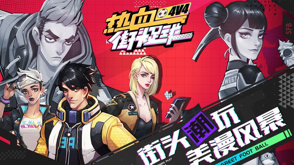 热血街头足球测试服 1.0安卓版截图0