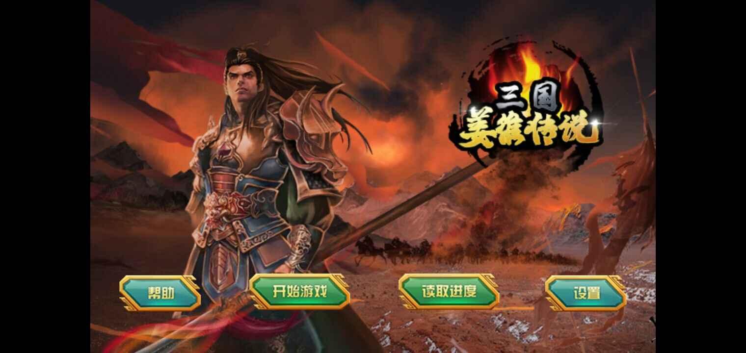 三国姜维传说内购破解版 2.2安卓版截图0
